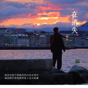 在消失