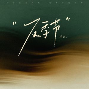 反季节（伴奏）