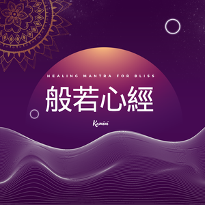般若心经 (Acoustic Version)