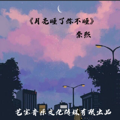 月亮睡了你不睡