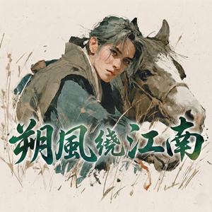朔風繞江南Northern Wind Southern Rain
