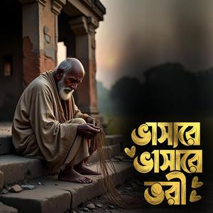 Bhashare bhashare tori (ভাসারে ভাসারে তরী)