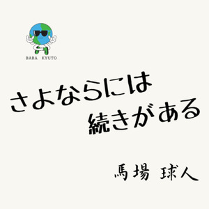 さよならには続きがある