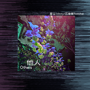 他人（Others）