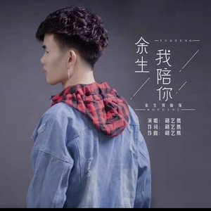 余生有我陪你（伴奏）