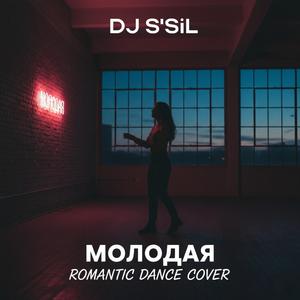 Молодая (Romantic Dance Cover)