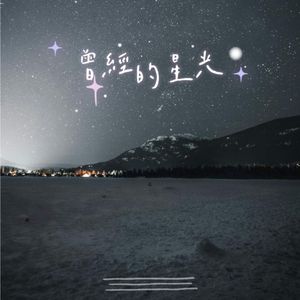 曾经的星光