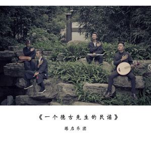 一个德古先生的民谣 (2018夏季版)