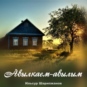 Авылкаем - авылым