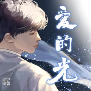 爱的光