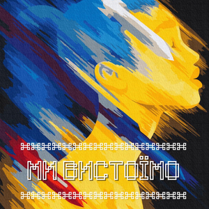 Ми вистоїмо