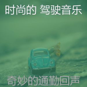 抚慰的开车上班回忆