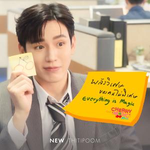 พลังวิเศษของคนไม่พิเศษ (Everything is Magic) [เพลงประกอบซีรีส์ "Cherry Magic 30 ยังซิง"]