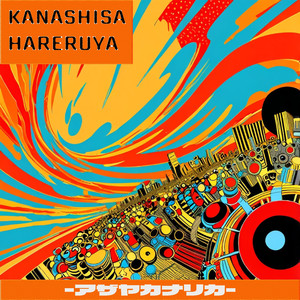 カナシサハレルヤ