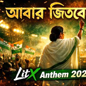 LitX তৃণমূলের ঝড় | আবার জিতবে বাংলা 2026