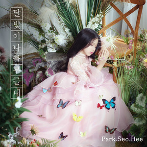 달빛이 나를 부를때