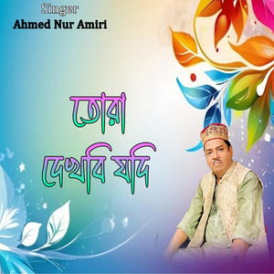 তোরা দেখবি যদি