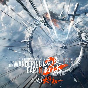 莫思 |《流浪地球2》同人原创曲（翻唱）