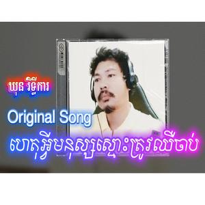 ហេតុអ្វីមនុស្សស្មោះត្រូវឈឺចាប់