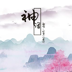 美丽的神话 （孤城野人 remix）