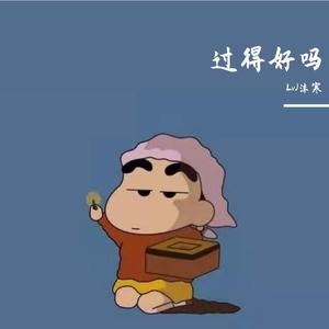 过得好吗