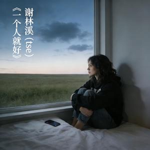 《一个人就好》