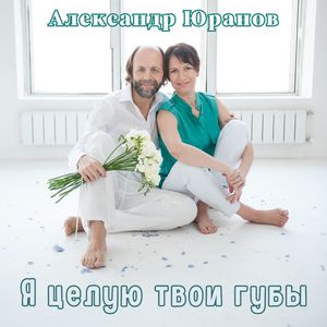 Я целую твои губы