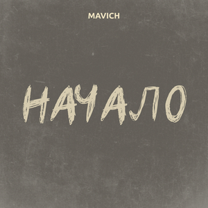 Начало