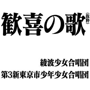 欢乐颂（节选）by 第3新东京市少年少女合唱团&绫波少女合唱团