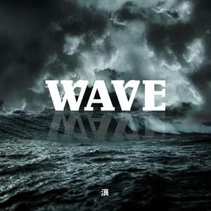 浪