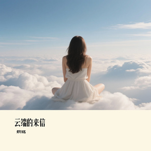 云端的来信