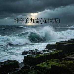 神奇的九寨