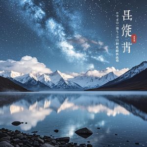 西藏神湖星辰谣