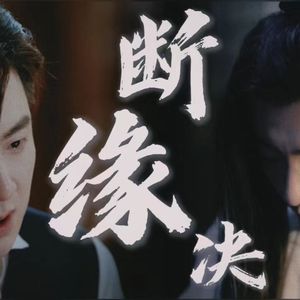 断缘诀(cover摩登兄弟刘宇宁)