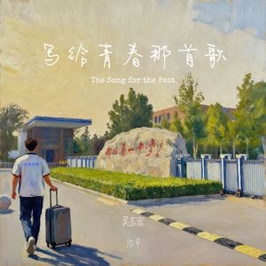 写给青春那首歌