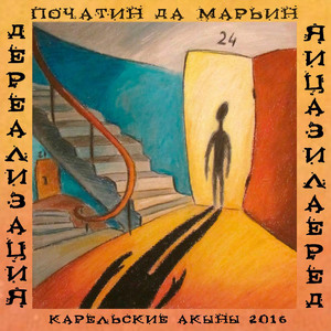 Движенье к весне (Acoustic Version)