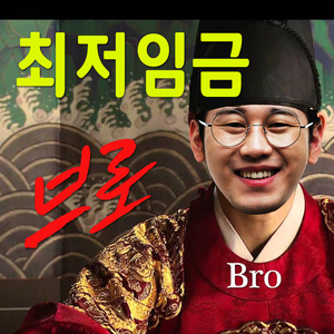 최저임금 (With SSJ)