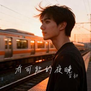 有可能的夜晚 (Cover 曾轶可)