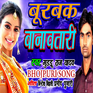 Burbak Banawatadi (Bhojpuri Romantic Song)