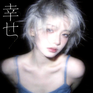 幸せ