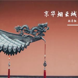 京华烟云