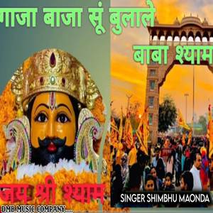 Gaja baja su bulale baba Shyam