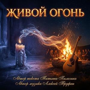 Живой огонь