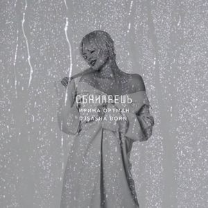 Обнимаешь