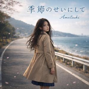 季節のせいにして