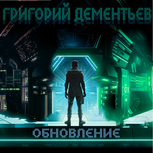 Обновление