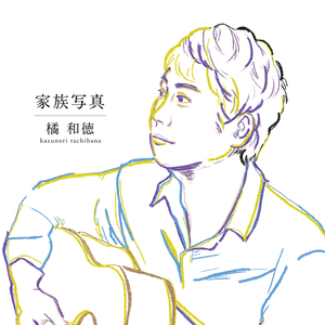 家族写真 (オリジナル・カラオケ)