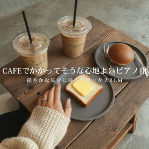朝活にちょうどいいカフェBGM