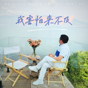 我害怕来不及 伴奏