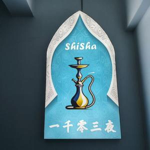 一千零三夜